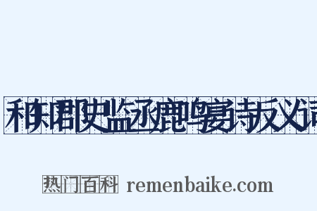 和知郡史监丞鹿鸣宴诗反义词是什么意思的图片